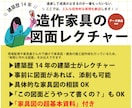 現役建築士が初心者向け家具図をレクチャーします 【データ納品】建築歴14年｜CADオペ設計志望向け｜造作家具 イメージ1