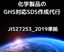 製品のＳＤＳ(安全データシート)を作成代行します JISZ7253_2019準拠の日本向けGHS-SDS イメージ1
