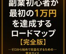 初心者が0→1を達成する為のロードマップを教えます 副業初心者が最初の1万円を達成する為のロードマップ【完全版】 イメージ1
