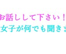 19歳女子が何でもお話し聞きます 相談、愚痴、ちょっと誰かに話したいこと何でも聞きます！ イメージ1