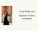 日本人の中国会社設立を支援しますます 中国法人設立の流れを日本語で整理します イメージ1