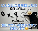 お店や旅行プランなどを作成代行します 今時のスポットから渋めの旅も考えられます！ イメージ2