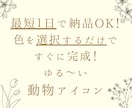 らくらく即納！ゆる～い動物アイコン♪描きます 色見を選べば即納品可能！必要最低限の手間で楽にご依頼♪ イメージ1