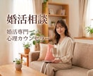婚活で傷ついた心をお聞きします よく頑張っていますね。心理カウンセラーが優しく受け止めます。 イメージ1