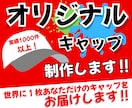 お客様のオリジナル刺繍キャップを製作します 世界に１つだけ！あなただけのオリジナルキャップを作ります！ イメージ1