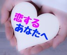 恋するあなたに天使からのメッセージをお届けします 【恋愛】で悩むあなたに『笑顔になれる』メッセージ イメージ1