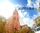 ぱっと旅行したい方へオススメします 世界遺産検定2級取得者がサポート！ イメージ3