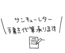 サンキューレター代筆します 便箋での長文OK！安く承ります！ イメージ1