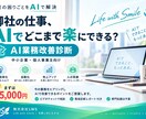 あなたの会社のAI活用方法を診断しますます 業務を整理し、AIで楽にできる仕事を見つけます イメージ1