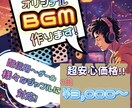 低コストであなただけのBGM作ります 配信やゲームなどでオリジナリティを出したい方へ！ イメージ1