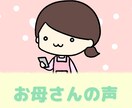 キャラボイスやナレーション、声のお仕事承ります 声優学校出身！お母さん声、子供声等【YouTube動画にも】 イメージ9