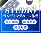 STUDIOでランディングページ作成します 一時的なページをサーバ無料のSTUDIOで作りませんか？ イメージ1