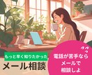 声にならない気持ちも、文字にすればきっと伝わります 60分間チャットであなたの想いを聴かせてください イメージ1