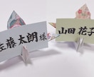 結婚式等の席札、席札立てのセット販売になります 書道師範資格を持つ私が心を込めて書き上げます． イメージ1