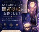 あなたの星に合わせた開運壁紙をお作りします スマホを開くたび、あなたの運気が整う イメージ1