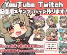 Youtube・Twitch配信用スタンプ描きます 5個以上でお得！2個以上ご依頼で告知用画像プレゼント！ イメージ1
