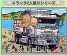 大人気！デコトラシリーズ★細かく描きます 運気の上がるー！細かく丁寧描いた愛車と似顔絵を贈ります♡ イメージ3
