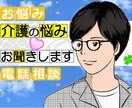 介護での心のモヤモヤ、しっかりお聞きします 心が辛くなった経験のある私が介護の悩みを優しくお聞きします イメージ1