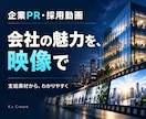 会社の魅力が伝わるPR動画を制作します 支給素材から会社案内・採用・サービス紹介に イメージ1