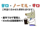 小説、実用書、エッセイなどの作品を拝読いたします 甘口、ノーマル、辛口のご希望を選んで頂き感想をお伝えします！ イメージ1