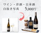 ワイン・洋酒・日本酒の白抜き写真撮影代行します カメラマンでも難しい白抜きのボトル写真を撮影代行！ イメージ1