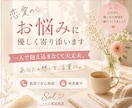 恋愛のお悩みに優しく寄り添います あなたの想いを、言葉に。一人で抱え込まなくて大丈夫です イメージ1