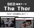 The Thorでブログ＆HP制作します SEOに強いテーマThe Thorで本格的なブログ＆HP！ イメージ1