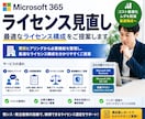 Microsoft 365ライセンスを見直します 必要機能を整理し最適なプラン選びを支援します イメージ1