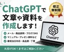 ChatGPTで文章や資料を作成します 最短当日対応！修正無制限で安心対応 イメージ1