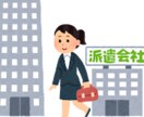 必見!派遣で働くことを検討中の方選び方教えます 現役東証1部上場大手派遣会社の管理職がサポートします♪ イメージ1