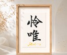 わが子への願いをカタチにする毛筆命名書制作します 【額縁あり】贈り物｜出産記念｜お七夜｜インテリアとしても◎ イメージ4