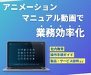 業務効率化につながるマニュアル動画を作ります 丁寧なヒアリングとアニメーションで“伝わる”を形にします イメージ1