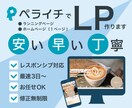 ペライチでLP制作いたします 即レス対応いたします。最短3日〜でリリース！ イメージ1