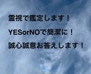 お困りの内容を霊視で鑑定します 霊視で鑑定質問をYESかNOで解決に向けてお手伝いをします。 イメージ1
