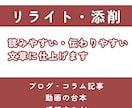 すぐに対応可能！リライト・添削します 「伝えたい想い」を、より意図が伝わる、読みやすい文章に イメージ1