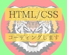HTML、CSSコーディングいたします コーディングを格安で代行いたします！！ イメージ1