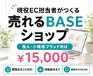 現役EC担当者がBASEショップを開設します 売れる導線まで設計。フリマからの卒業をまるっと代行 イメージ1