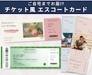 結婚式チケット風◎ 席札・エスコートカード作ります 【最短2週間納品】美術館／コンビニ／写真入り のデザイン！ イメージ1