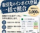 即日対応！取引先のインボイス登録を一括照合します 即日返信。300社3,000円。登録状況と要確認先を一覧で イメージ1