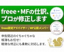 freeeMFの【仕訳修正】会計ソフトを整理します freee認定アドバイザー・MF公認メンバーが修正します イメージ15
