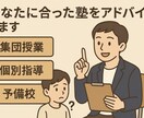 あなたに合った塾選びのアドバイスをします 塾を探している・変えたいと思っている方へ イメージ1