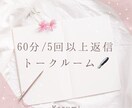 トークルームになります ＊いきなり電話は抵抗がある方に＊ イメージ1