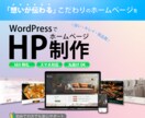 Wordpressでホームページを制作します SEO対策！スマホOK！丸投げOKのホームページ！ イメージ1