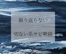 振り返らない／切ない系サビ歌詞ます 切ないけど前向きなサビ用歌詞です。 イメージ1