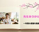 卒園・卒業・年度末に先生へ贈る感謝動画を制作ます 写真や動画で先生へ感謝を伝える記念ムービー イメージ1