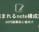 読まれるnote構成案、60代副業初心者向けます 同世代だから書ける、伝わる構成案を3日でお届けします イメージ1