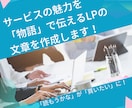 サービスの魅力を物語で伝えるLPの文章を作成します 「読もうかな」が「買いたい」に！物語仕立てのLPライティング イメージ1