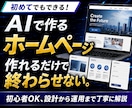 作れるだけで終わらせない、HPの設計思考を教えます 初めてでもできる！　AIで作るホームページ イメージ1