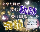 あなた様が歩む軌跡と受け取る奇蹟を鑑定します ✨タロット・オラクル・ルノルマンを使って詳細な未来をお届け✨ イメージ1