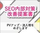 SEO内部対策 - サイト改善の提案書を納品します お試し価格の5000円にて出品 特別価格（10名まで） イメージ1